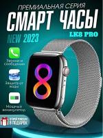 Смарт часы 8 серия LK8 pro Smart Watch 45mm, Умные часы Уведомления, Звонки, серебристые