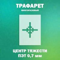 Трафарет для нанесения маркировки, Манипуляционный знак Центр тяжести