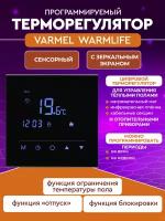 Терморегулятор Varmel Warm Life прогр. до3,5 кВт (зеркальный)