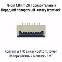 Разъем FFC FPC 8-pin шаг 1.0mm ZIF нижние контакты SMT