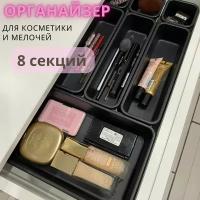 Органайзер для косметики, для канцелярии, для хранения мелочей, лекарств, украшений. Разделитель для ящиков черный