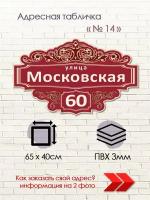 Адресная табличка на дом красная 650х400 для улицы