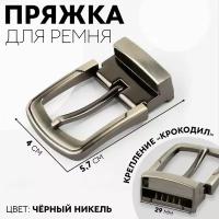 Пряжка для ремня застёжка "крокодил" 5,7*4,0см 29мм чёрный никель АУ 9679321