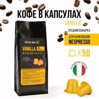 Кофе в капсулах для кофемашины nespresso VANILLA, 50 шт