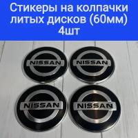 Стикеры на колпачки, наклейки на колпачки литых дисков Ниссан Nissan Techline,Cross Street, RST, Neo,Venti, КиК, Vossen, китайские с заглушками 60 мм