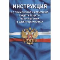 Книга Норматика Инструкция по применению и испытанию средств защиты, используемых в электроустановках. 2020 год