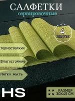 Салфетки на стол/салфетки на стол под тарелки/набор сервировочных салфеток - 4 шт./45*30 см