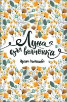 Книга: Луна для волчонка / Ирина Молчанова