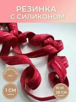 Резинка бордовая с силиконом для шитья и рукоделия, 10 м, ширина 1 см, avira