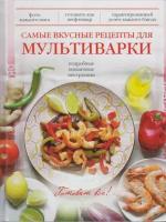 Книга: Самые вкусные рецепты для мультиварки