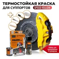 Глянцевая термостойкая краска для суппортов - Foliatec Speed Yellow [2161]