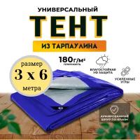 Тент универсальный 3х6 м / 180 гр/м2