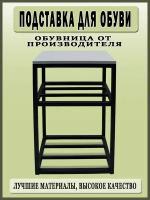 Обувница Подставка для обуви / Чёрный - Дуб Атланта светлый