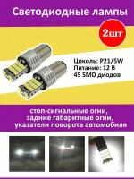 Светодиодные лампы P21/5W 12V 45 SMD диодов 2-контактные 2 шт. / Лампа автомобильная диодная комплект 2 штуки