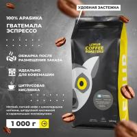 Свежеобжаренный кофе в зернах Гватемала Fancy Эспрессо Lemur Coffee Roasters, 1кг