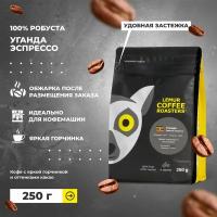 Свежеобжаренный кофе в зернах Уганда робуста Эспрессо Lemur Coffee Roasters