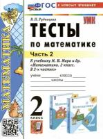 Учебное пособие Экзамен Тесты по Математике. 2 класс. Часть 2/2. К учебнику М. И. Моро. УМК "Школа России". ФГОС. 2024 год, В. Н. Рудницкая