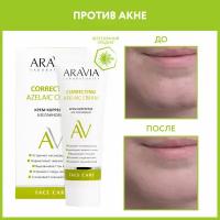 "ARAVIA Laboratories" Крем-корректор азелаиновый Azelaic Correcting Cream, 50 мл/15