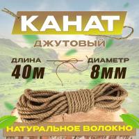 Канат джутовый 40м 8мм