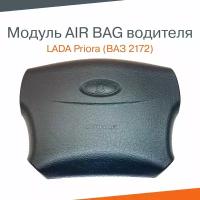 Модуль Airbag водителя газогенераторный в сборе (подушка безопасности водителя) Лада Приора (ВАЗ 2172)