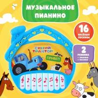 Музыкальная игрушка "Пианино: Синий трактор", 16 песен из мультфильма, звук, цвет синий