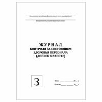 (1 шт.), Журнал контроля за состоянием здоровья персонала (допуск к работе) (50 лист, полист. нумерация)