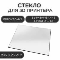 Стекло для 3D принтера 235х235-4мм, стеклянный стол для печати, пластина на 3д принтер, коврик Creality Ender 3, pro, 3X, 3 V2