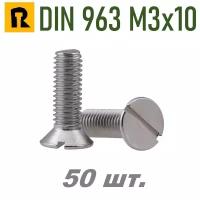 Винт DIN 963 М3х10 (потай, прямой шлиц.) 50 шт