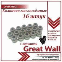 Колпачки маслосъемные (впуск- выпуск) Ховер Н3, Черри Тигго Т11 2.4 Great Wall Hover H3, CheryTiggo T11 2.4 - комплект 16 шт + пара перчаток