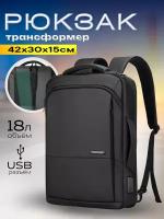 Рюкзак-сумка трансформер городской дорожный мужской Mark Ryden универсальный 18л, для ноутбука 15.6", с USB портом, черный, влагостойкий, молодежный