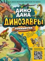 Книга АСТ Динозавры. Полный гид 138701-3