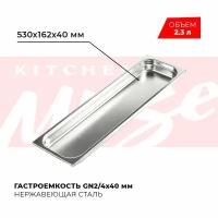 Гастроемкость Kitchen Muse GN 2/4 40 мм, мод. 824-40, нерж. сталь, 530х162х40 мм. Металлический контейнер для еды. Пищевой контейнер из нержавеющей стали