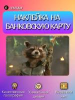 Наклейка на банковскую карту, стикер на карту, мемы, приколы, комиксы, марвел, Мстители, Стражи галактики, Грут и Ракета