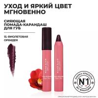 Yves Rocher Сияющая Помада-Карандаш для Губ ROUGE ELIXIR – 13. Фиолетовая Орхидея