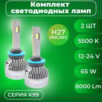 Комплекты светодиодных ламп SVS H27(880/881) головного света серии K99