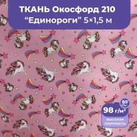 Ткань оксфорд 210 D уличная непромокаемая ветрозащитная для беседок, подушек, мебели, зонтов, сумок для обуви, 5 метров