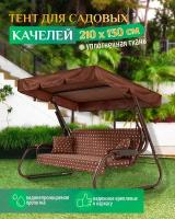 Тент для качелей (210х130 см) коричневый