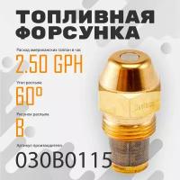 Топливная форсунка Danfoss 2.50GPH,60В 030B0115