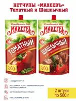 Кетчуп Томатный и Шашлычный Махеевъ, 2 упаковки по 500г