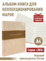 Альбом-книга Albommonet для хранения марок. Серия "ЭКО". Формат А4. (ЭКО-БЕЖ)