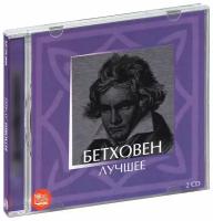 Бетховен. Лучшее (2 CD)