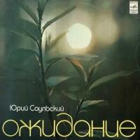 Старый винил, Мелодия, юрий саульский - Ожидание (LP, Used)