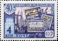 (1961-094) Марка СССР "Электрификация" 40 лет Советской почтовой марки III O