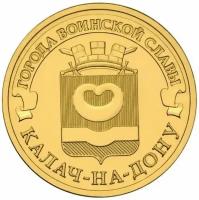 10 рублей 2015. Калач-на-Дону