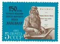 (1985-006) Марка СССР "Сказитель" 150 лет первому изданию карело-финского эпоса Калевала III O