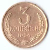 3 копейки 1984 года. VF