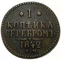 Российская Империя 1 копейка 1842 г. (ЕМ)