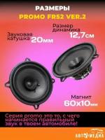 Акустическая система PROMO FR52 ver.2 (комплект 2 шт)