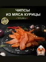 Чипсы мясные из курицы со вкусом терияки, 250 г