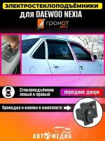 Стеклоподъемники Гранат Daewoo Nexia в передние двери